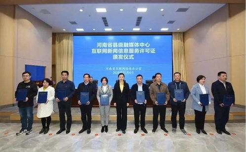 滑縣融媒體中心喜獲《互聯(lián)網(wǎng)新聞信息服務(wù)許可證》，開(kāi)啟信息服務(wù)新篇章