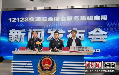 海南12123交通安全語(yǔ)音服務(wù)熱線30日起正式啟用，便民服務(wù)再升級(jí)